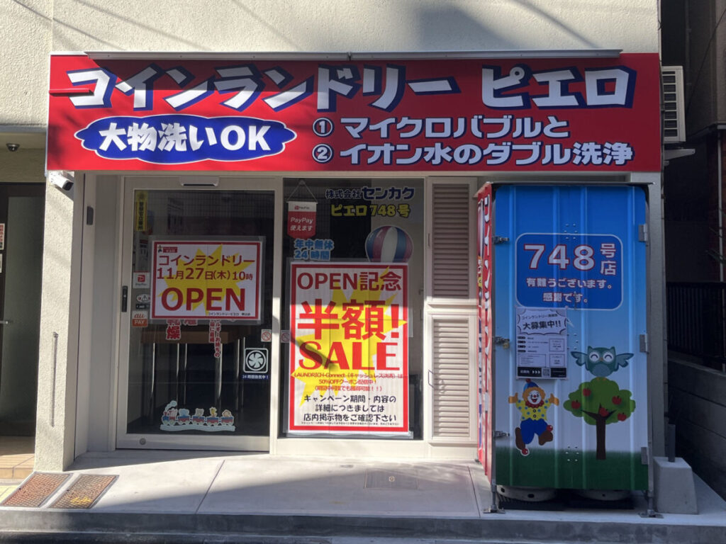 駒込 コインランドリー ピエロ