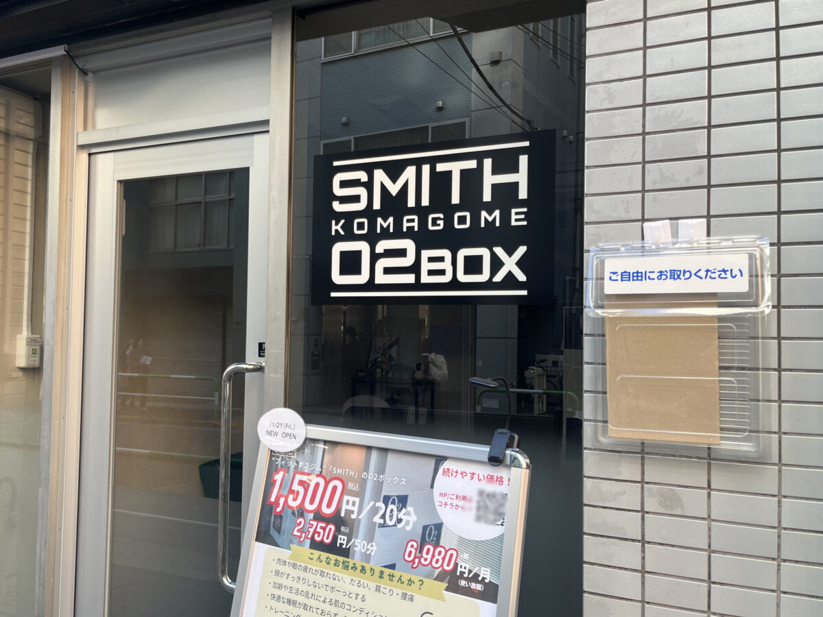 駒込 SMITH O2 BOX
