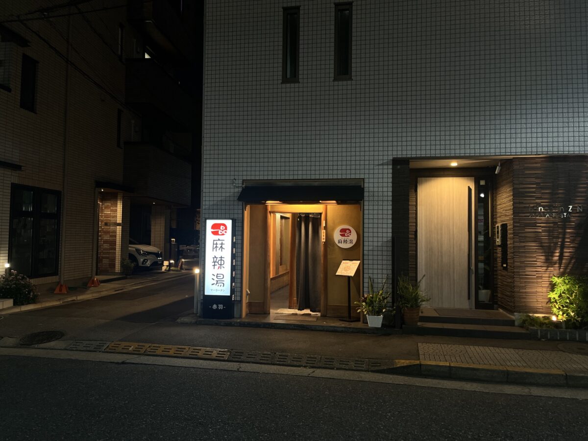 赤羽 一品麻辣湯