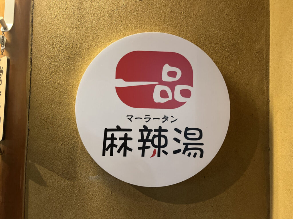 赤羽 一品麻辣湯