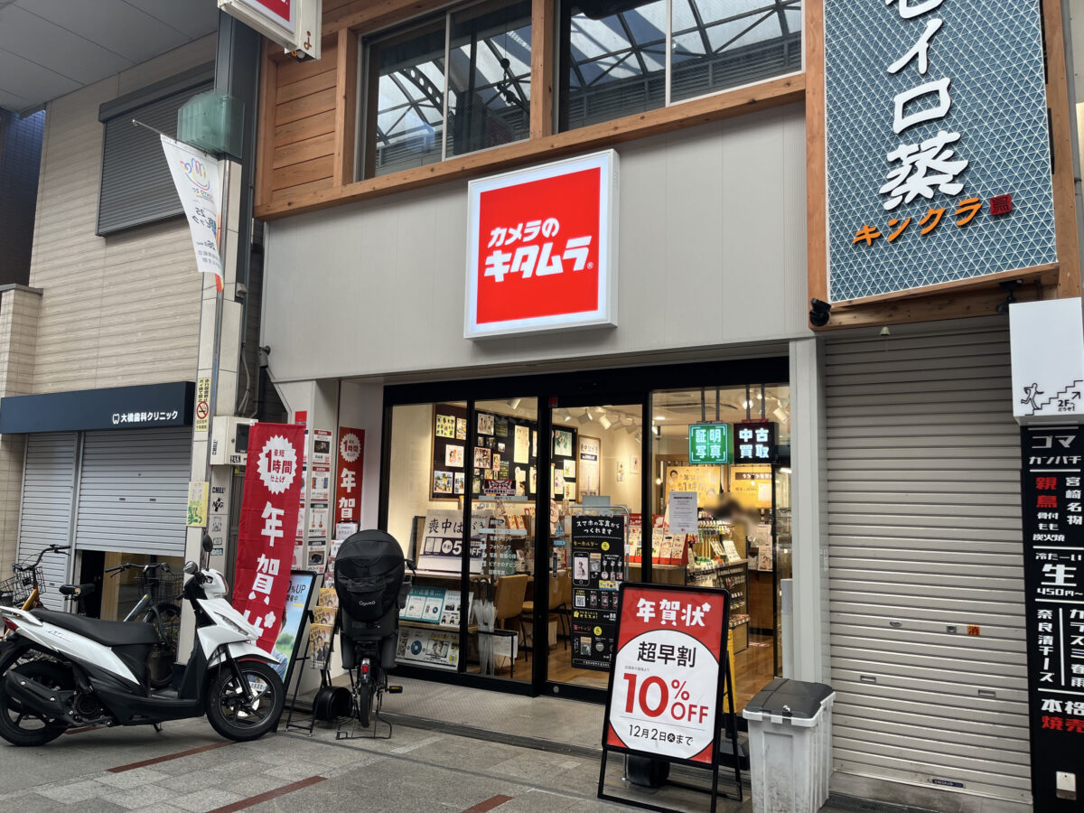 十条 カメラのキタムラ