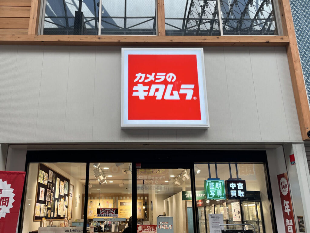 十条 カメラのキタムラ