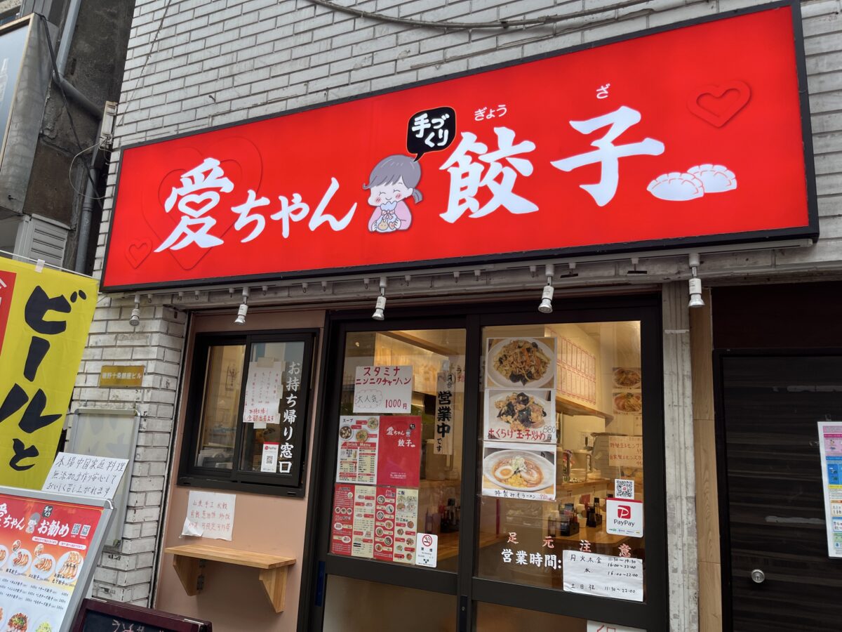 十条 愛ちゃん餃子