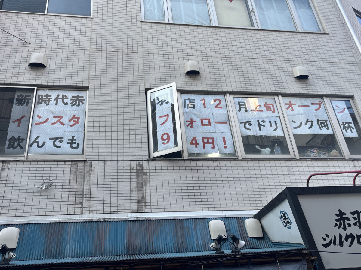 赤羽 新時代 赤羽本店