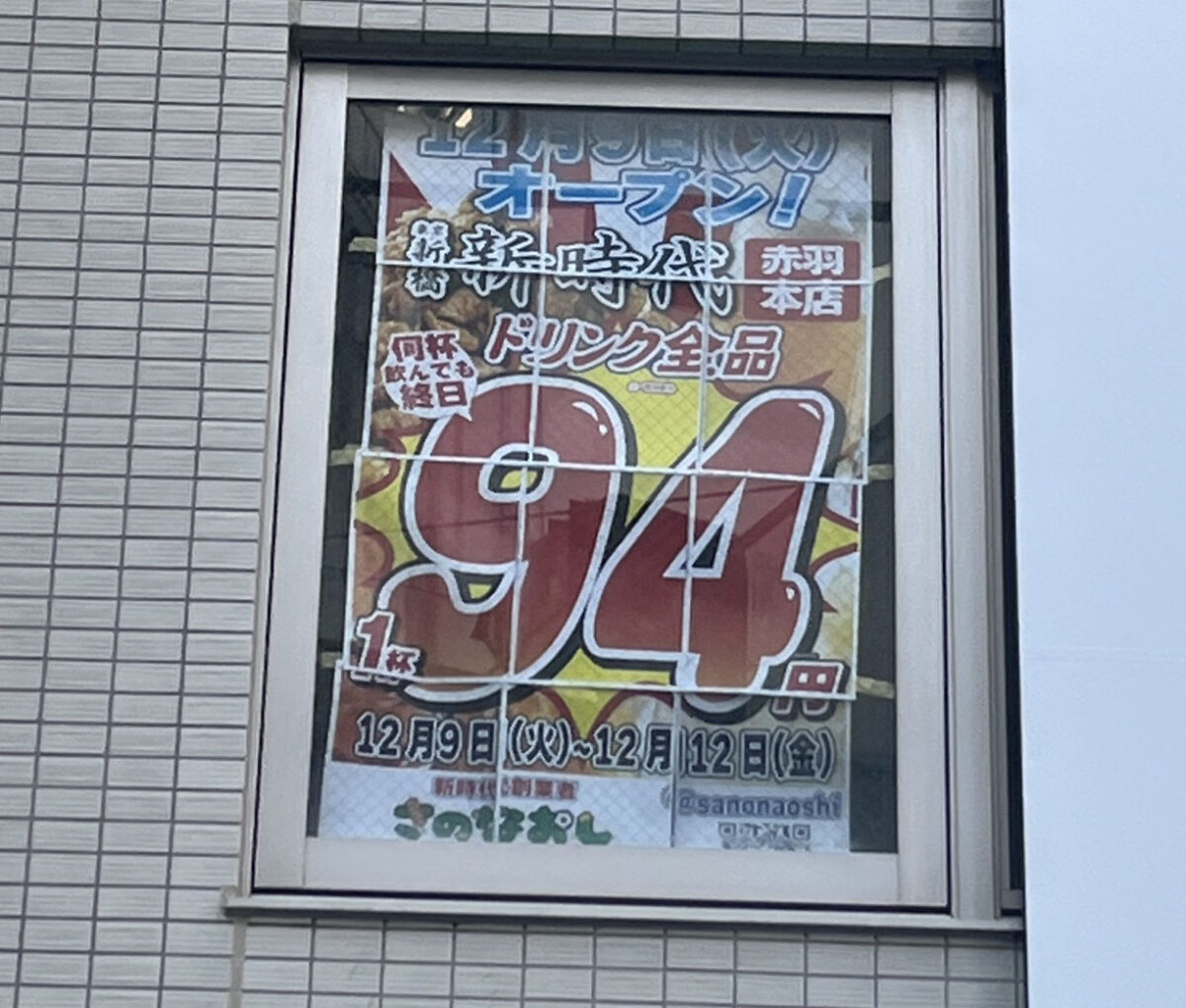 赤羽 新時代 赤羽本店