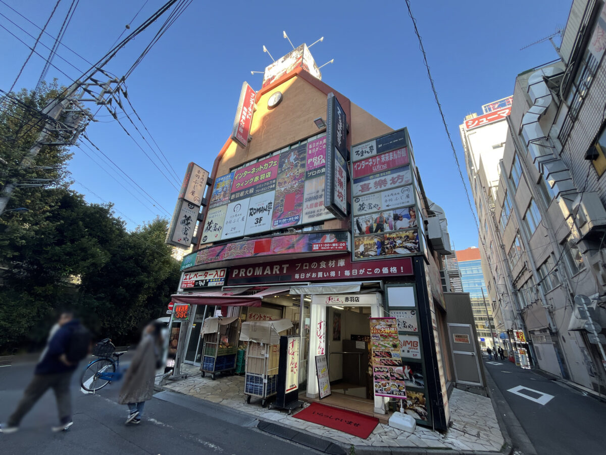 赤羽 プロマート