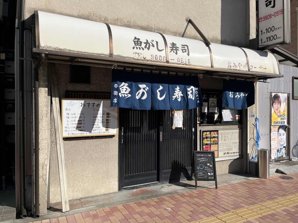 赤羽 魚がし寿司