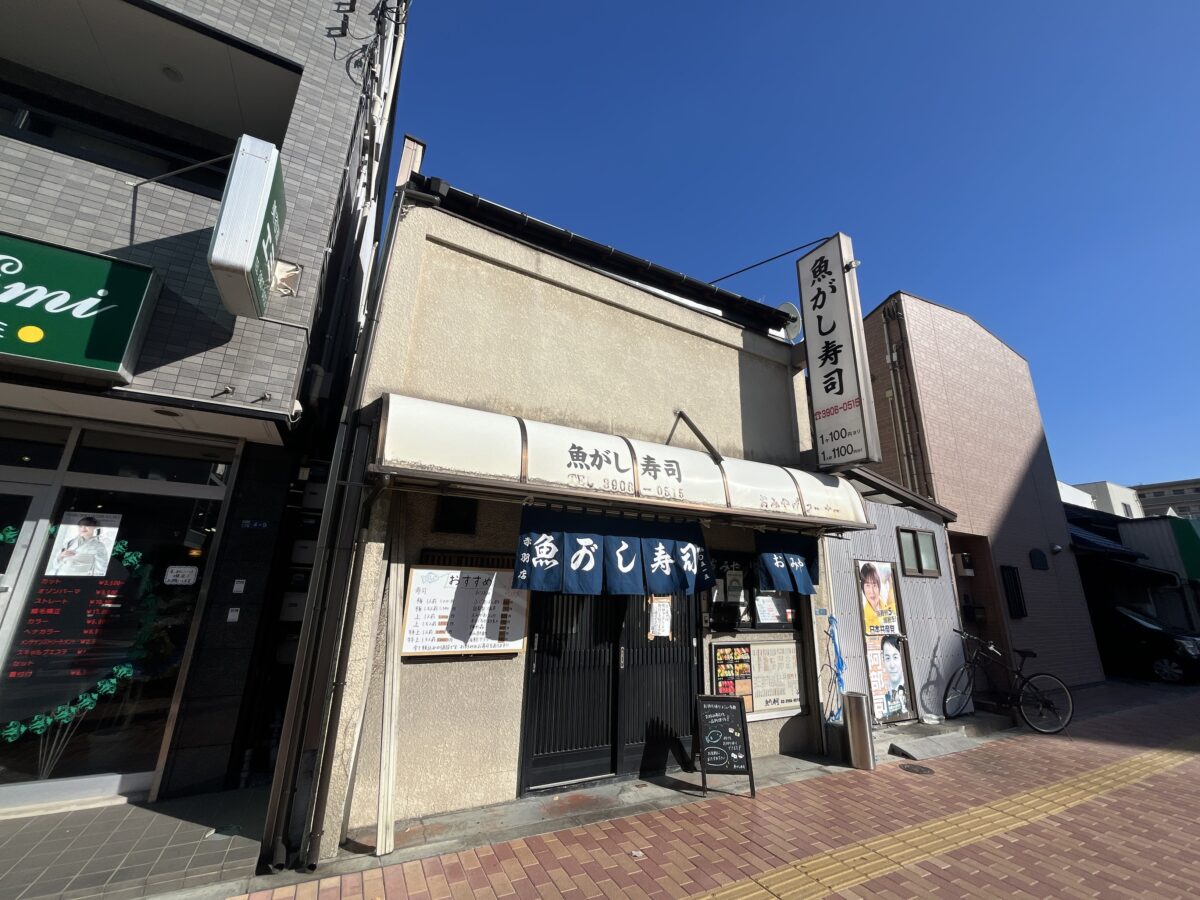 赤羽 魚がし寿司