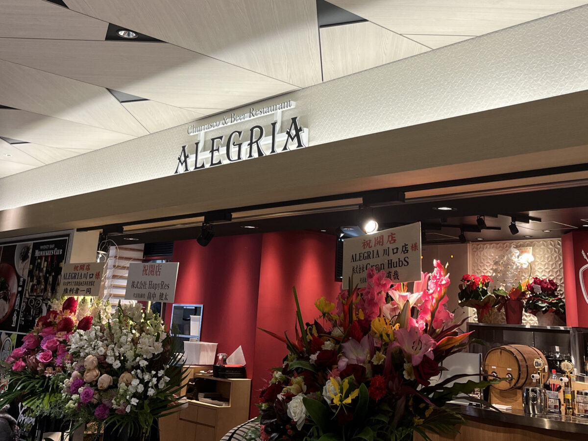 栄町 樹モールプラザ アレグリア川口