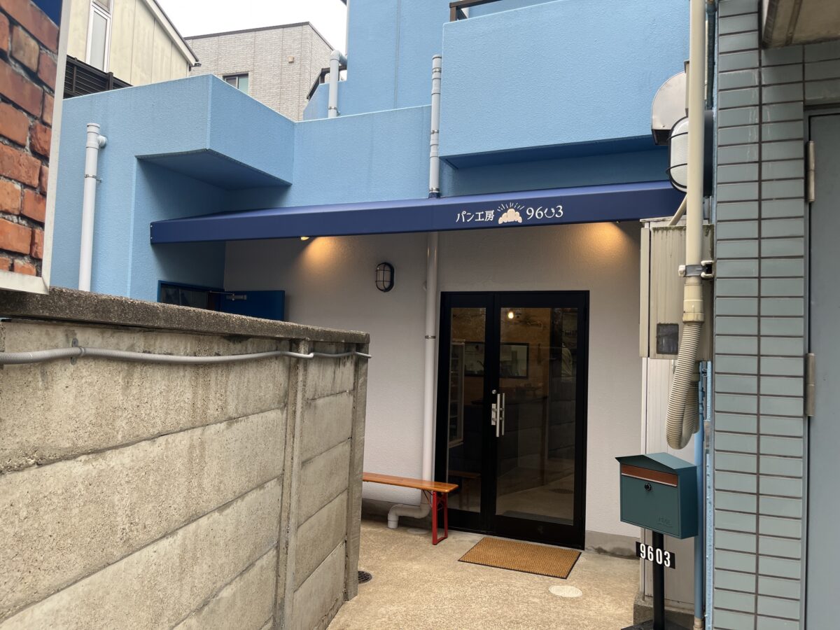 十条 パン工房96〇3