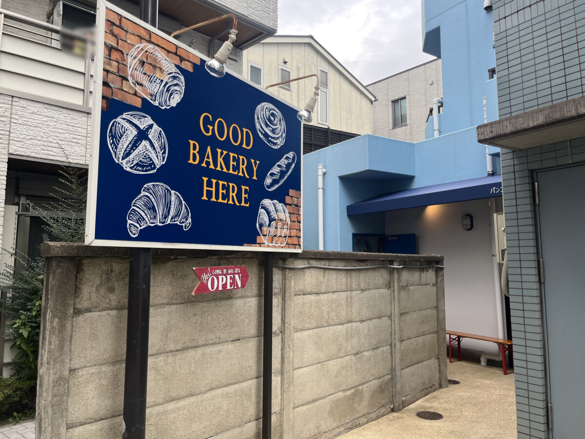 十条 パン工房96〇3