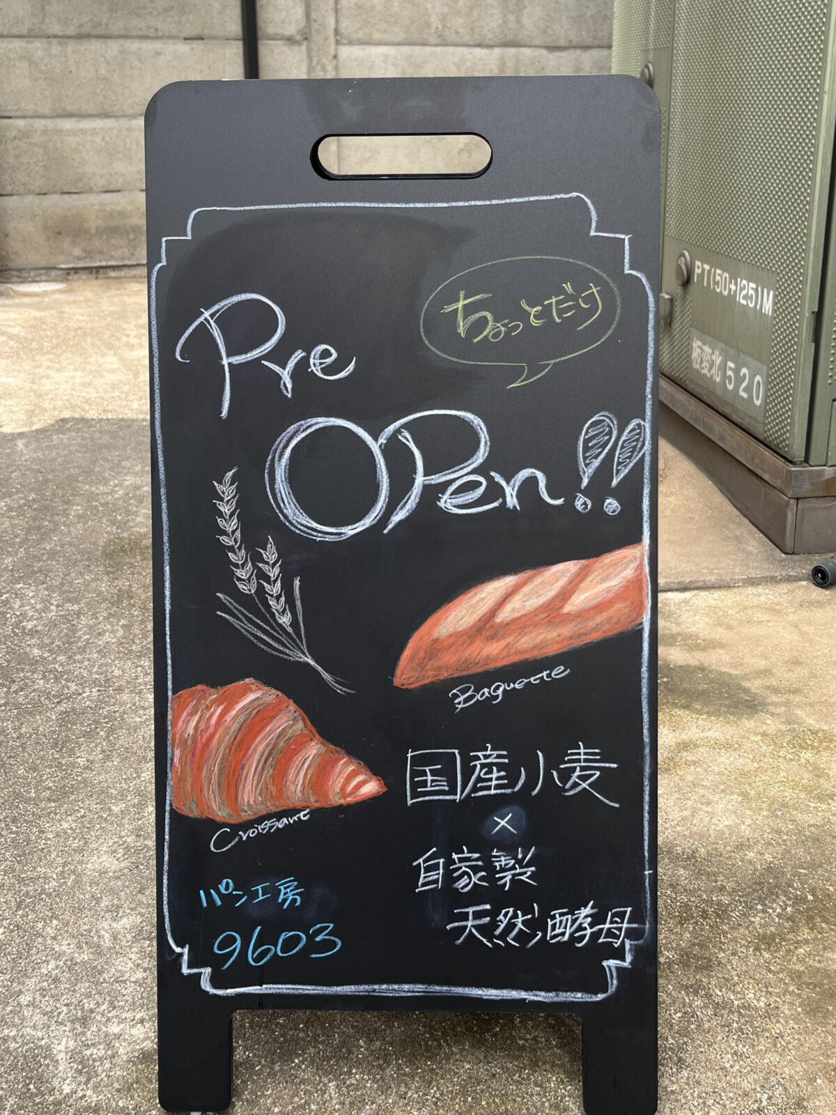 十条 パン工房96〇3