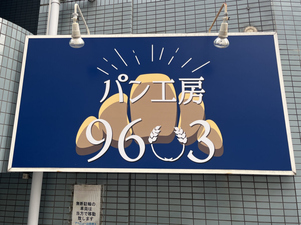 十条 パン工房96〇3