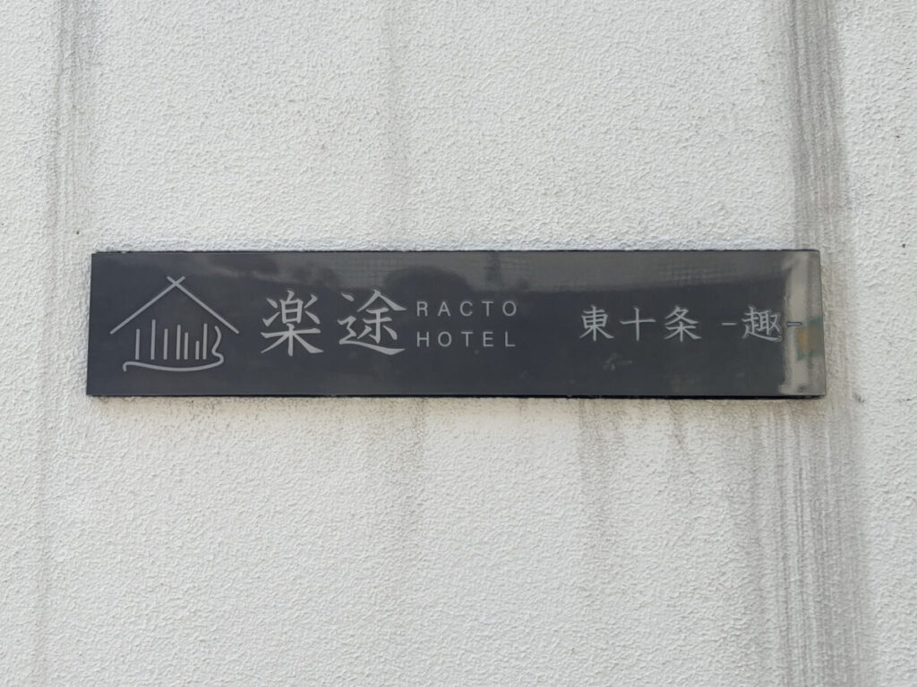 東十条 楽途ホテル