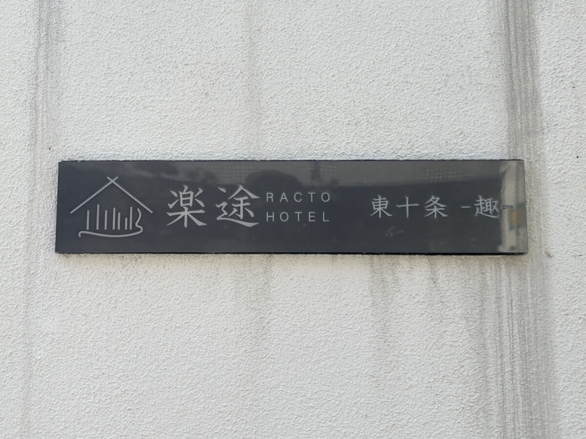 東十条 楽途ホテル