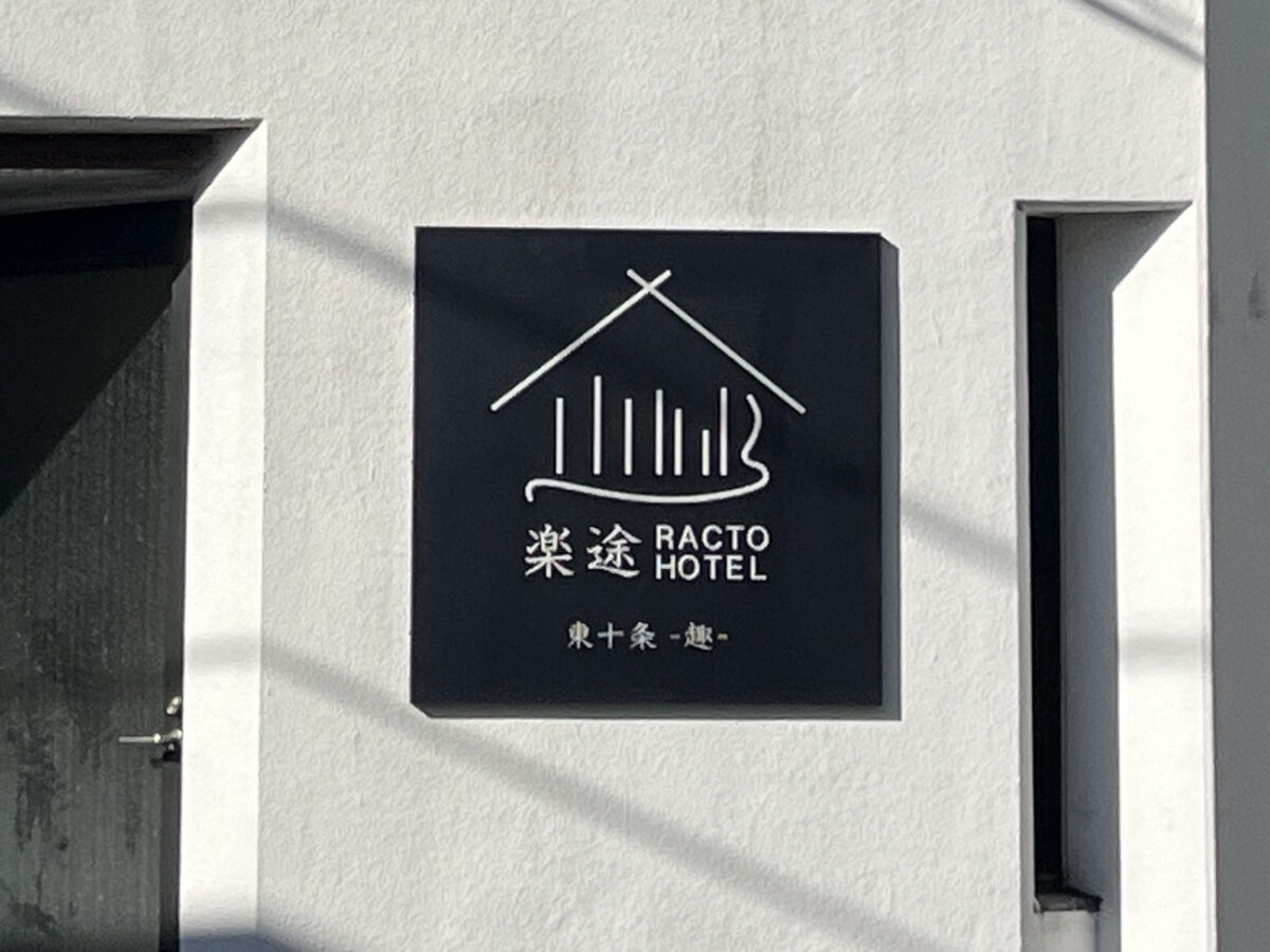 東十条 楽途ホテル