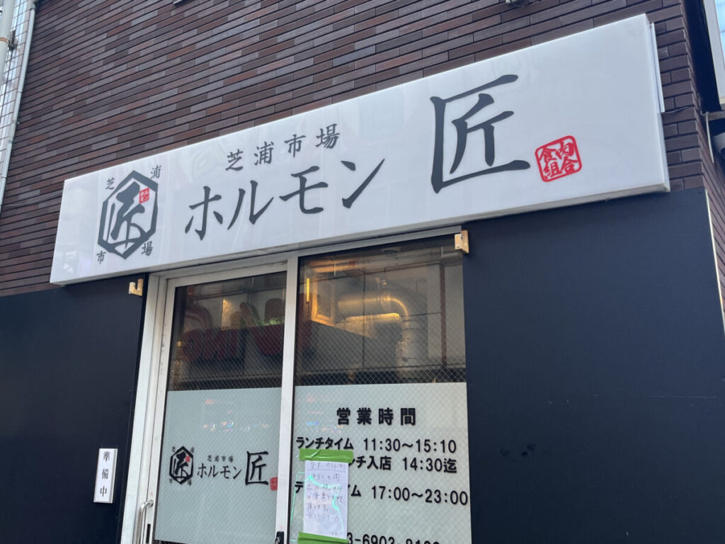 赤羽 芝浦市場 焼肉ホルモン匠