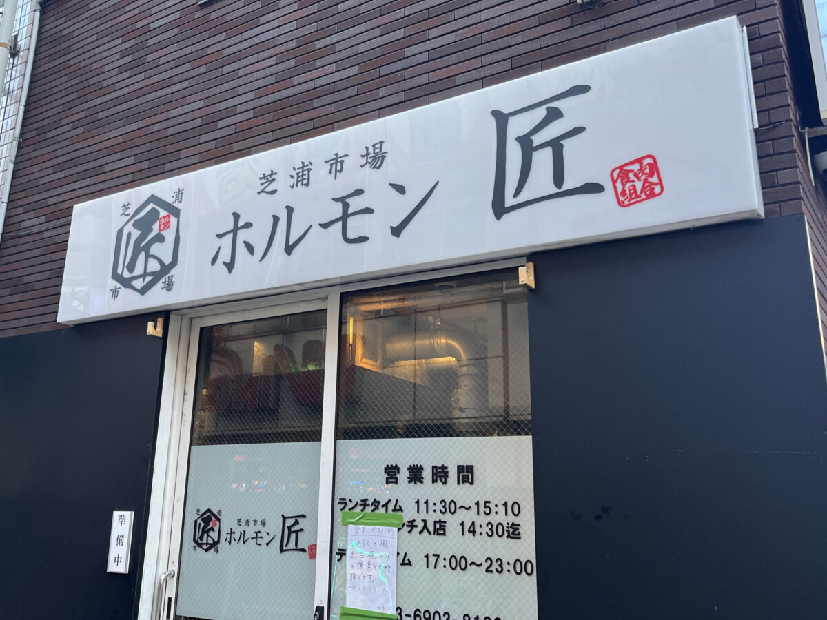 赤羽 芝浦市場 焼肉ホルモン匠