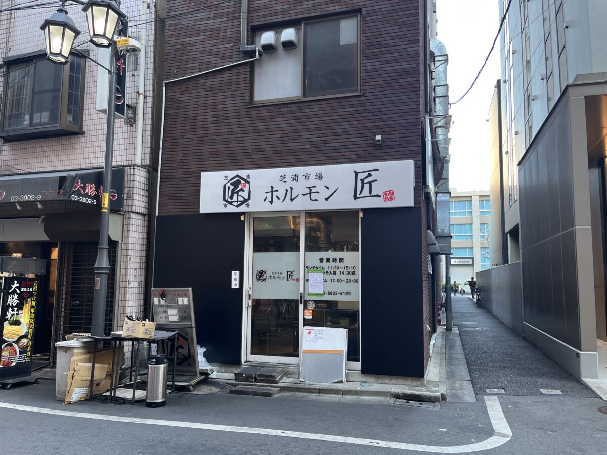 赤羽 芝浦市場 焼肉ホルモン匠