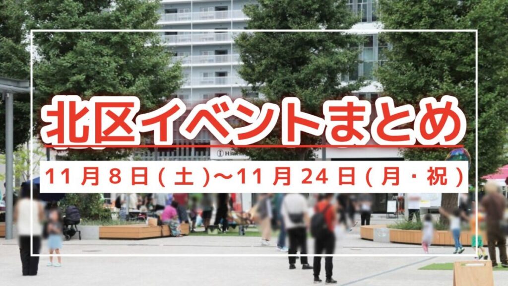 北区イベントまとめ