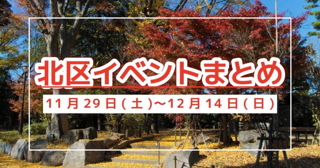 北区イベントまとめ1129