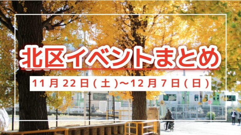 北区イベントまとめ1122