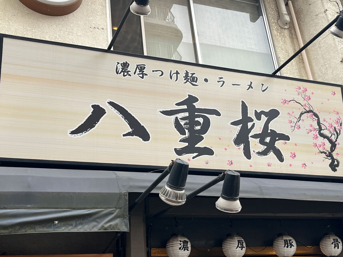 王子 八重桜 スタミナニンニク醤油ラーメン