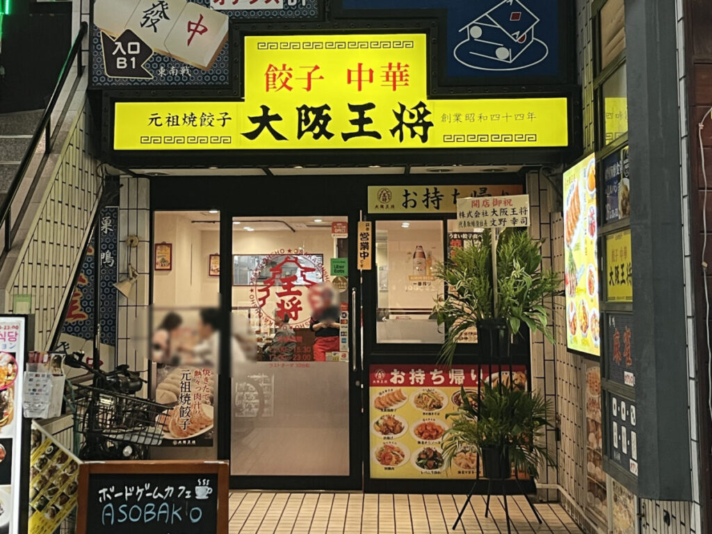 巣鴨 大阪王将