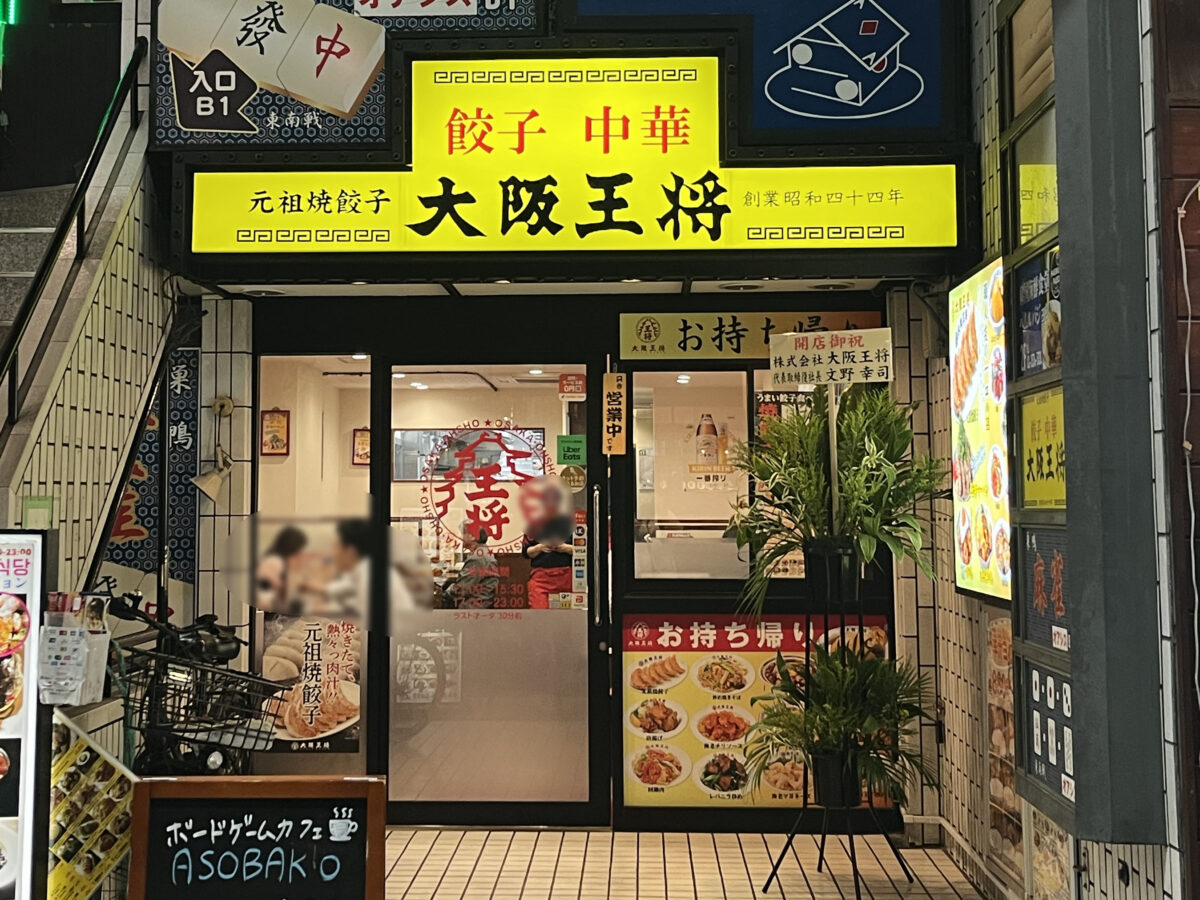 巣鴨 大阪王将