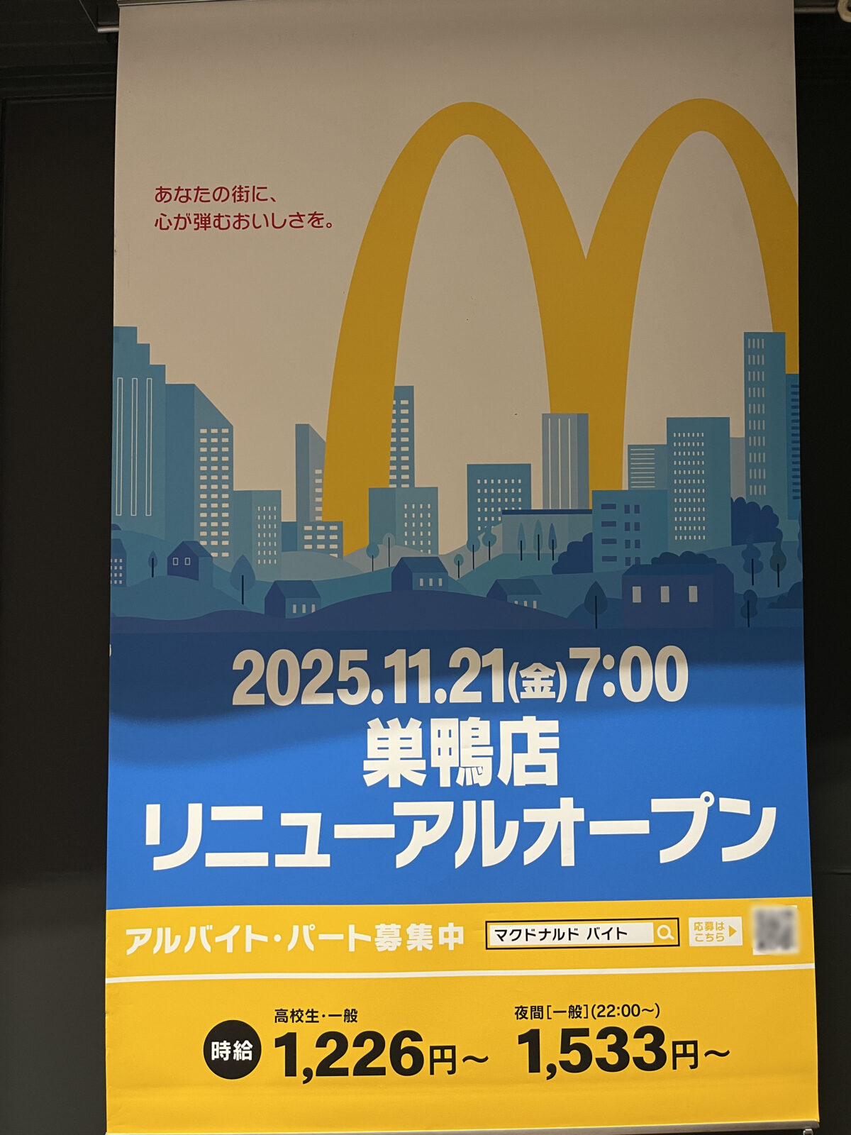 巣鴨 マクドナルド