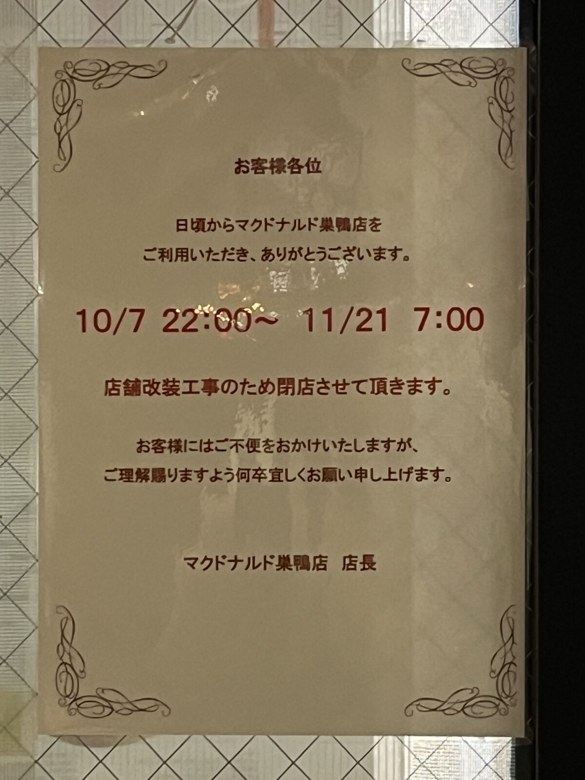 巣鴨 マクドナルド