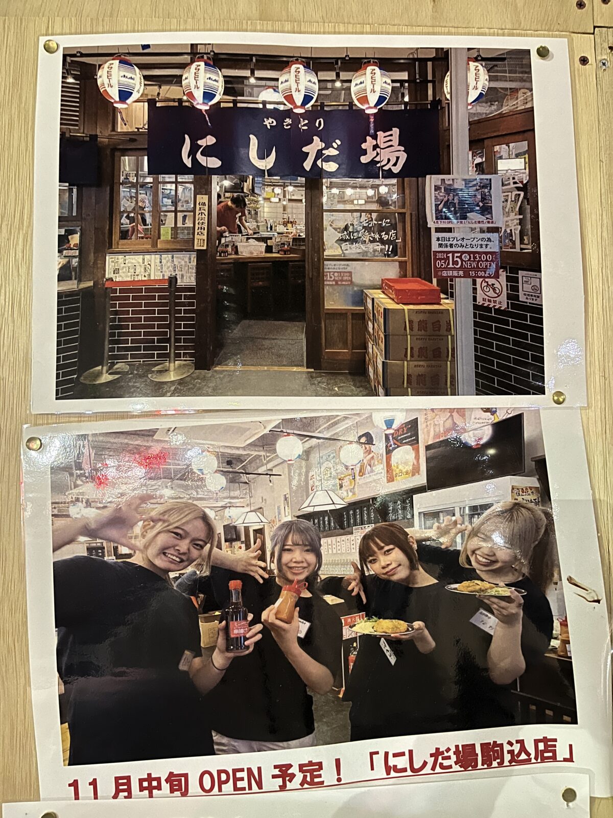 駒込 やきとり にしだ場