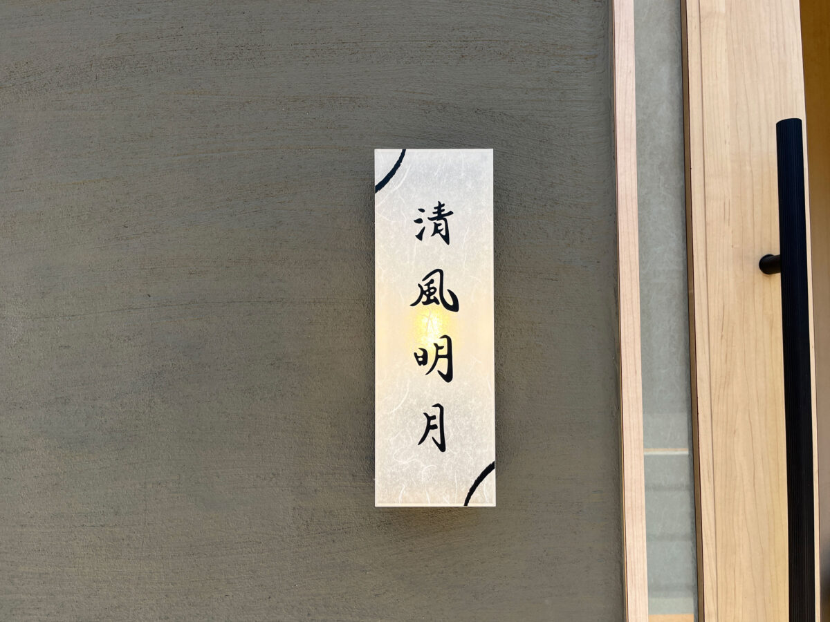 田端 清風明月 親子丼