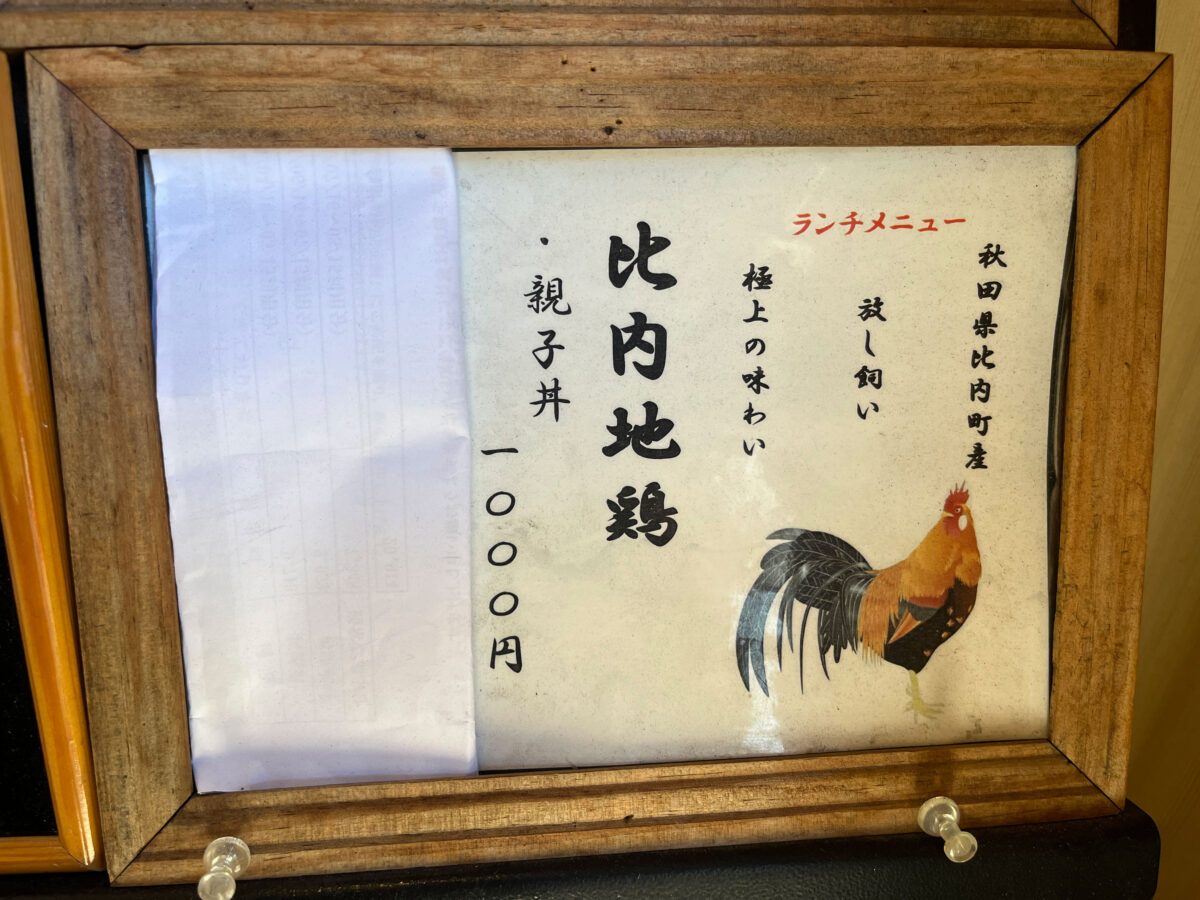 田端 清風明月 親子丼