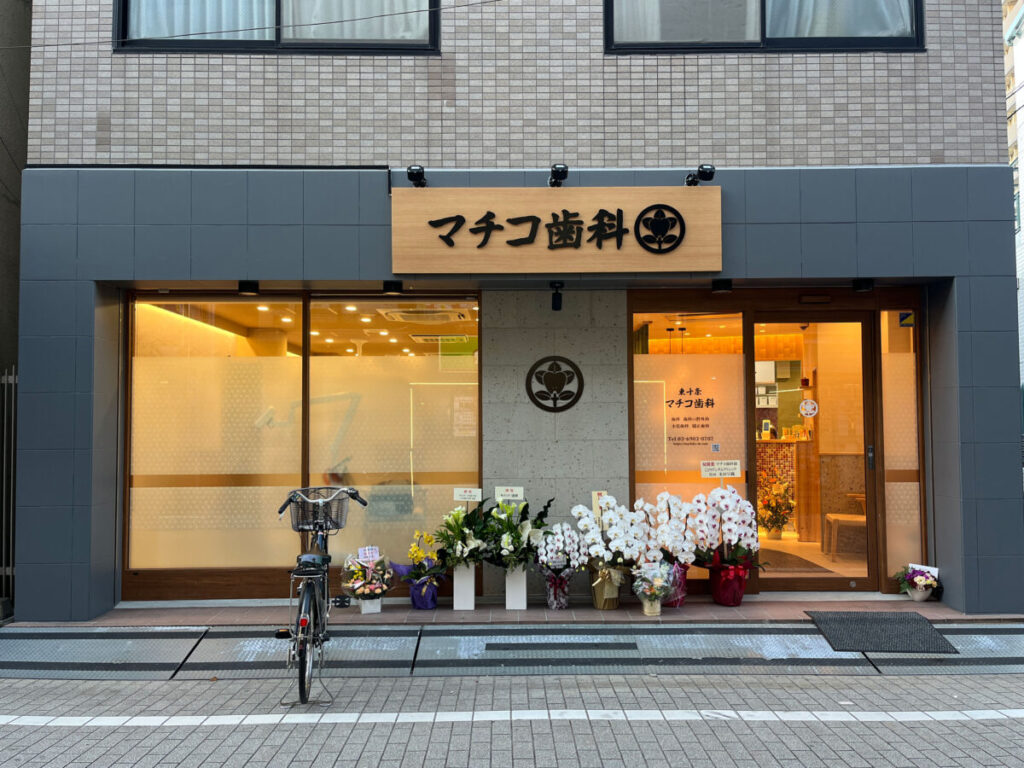東十条 マチコ歯科 開店