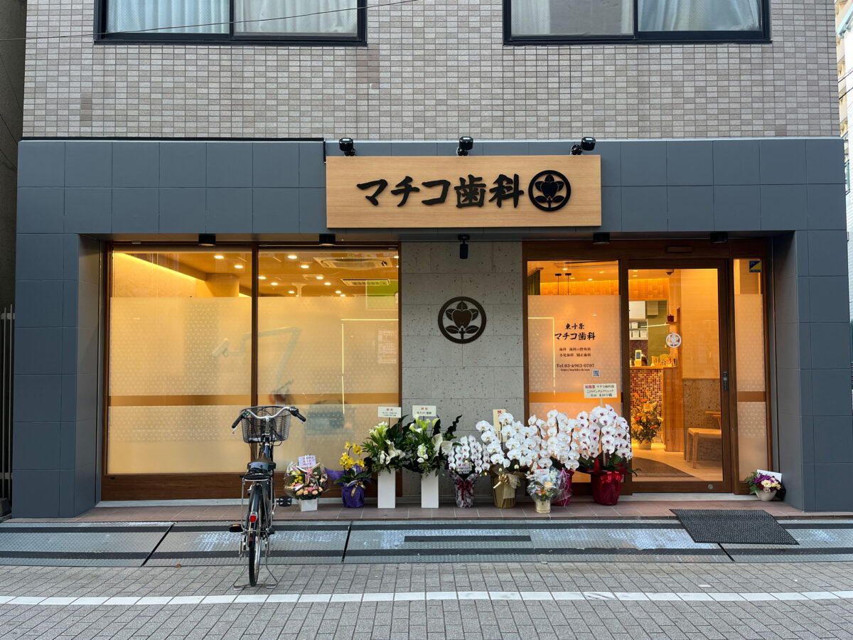 東十条 マチコ歯科 開店
