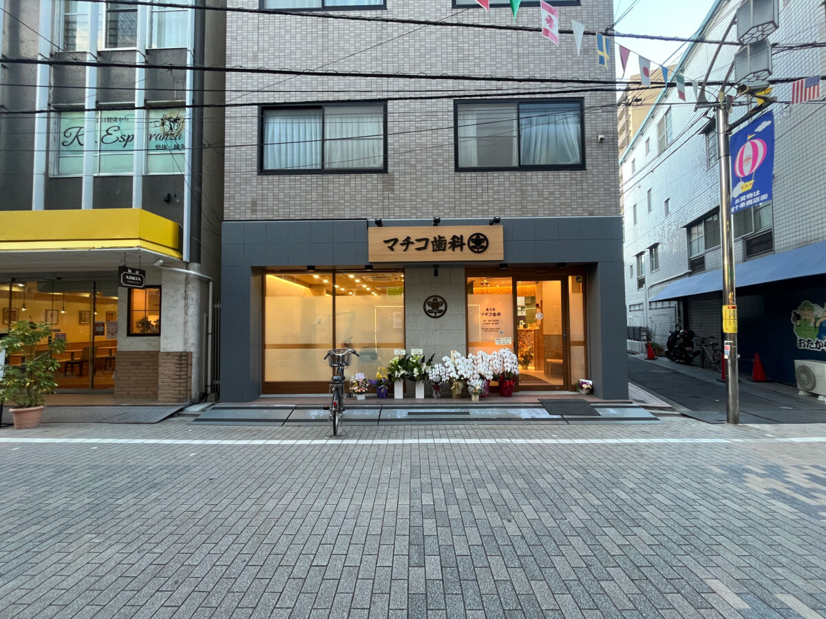 東十条 マチコ歯科 開店