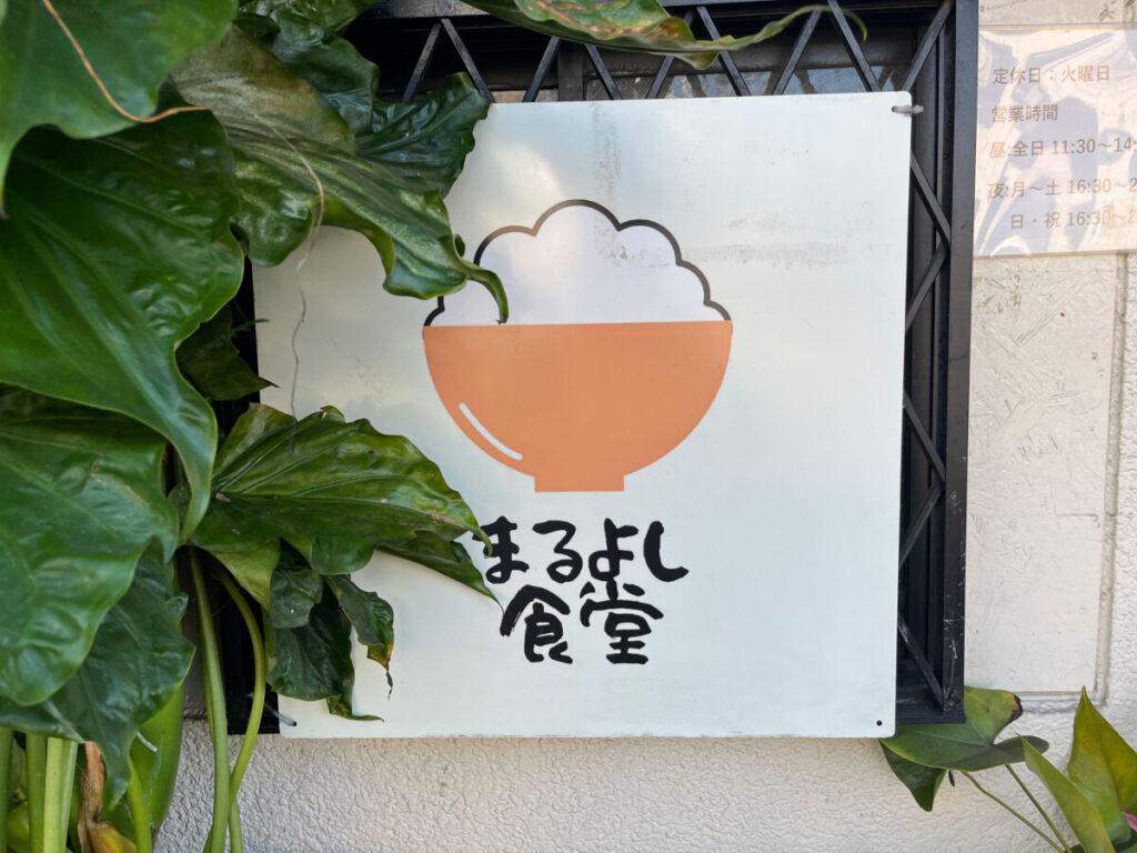 王子神谷 まるよし食堂 銀ダラ定食