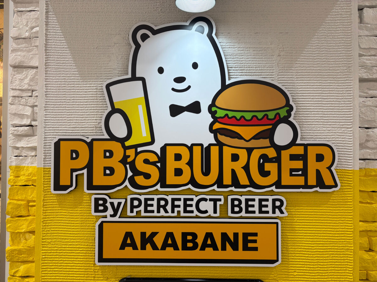 赤羽駅 PB’s BURGER AKABANEP 大人のてりたまバーガー