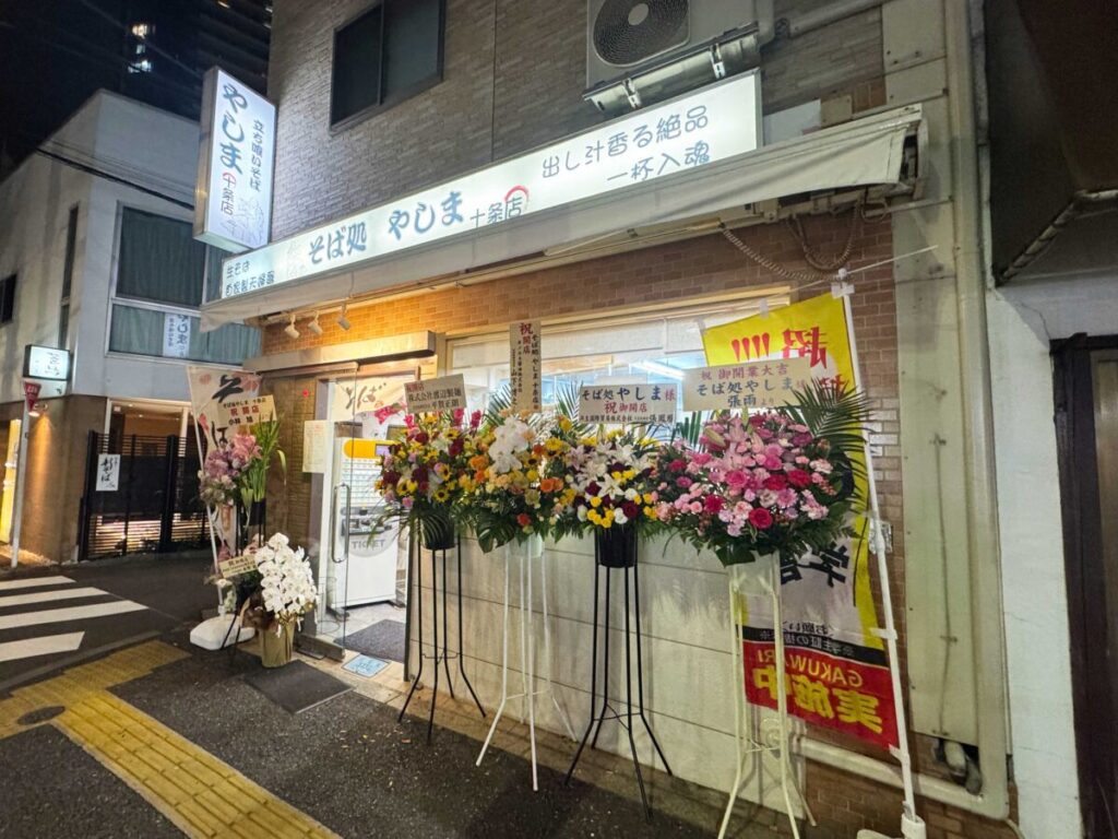 十条 そば処やしま