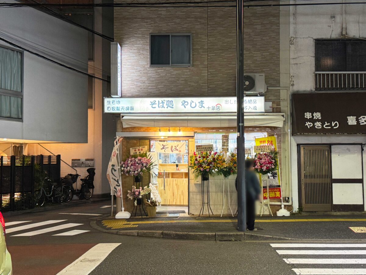 十条 そば処やしま