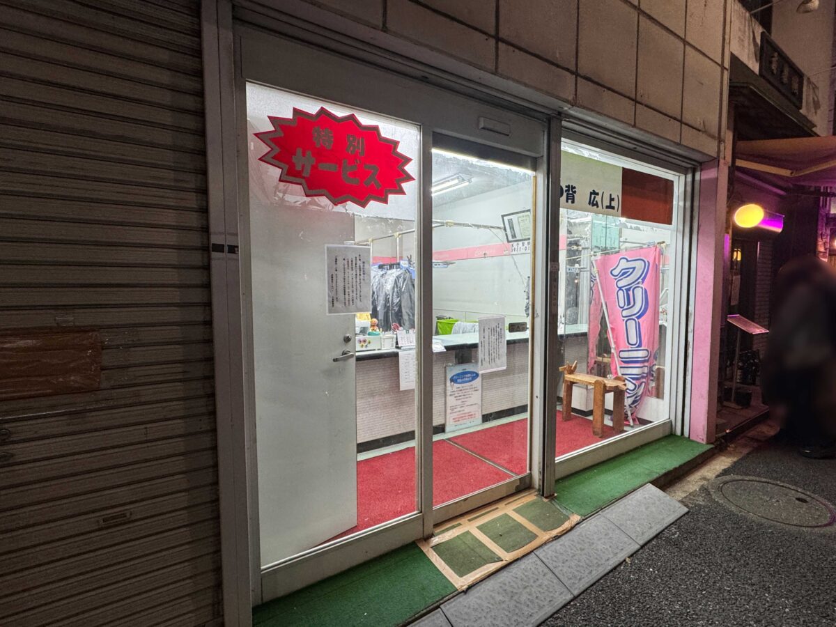 十条シルバークリーニング