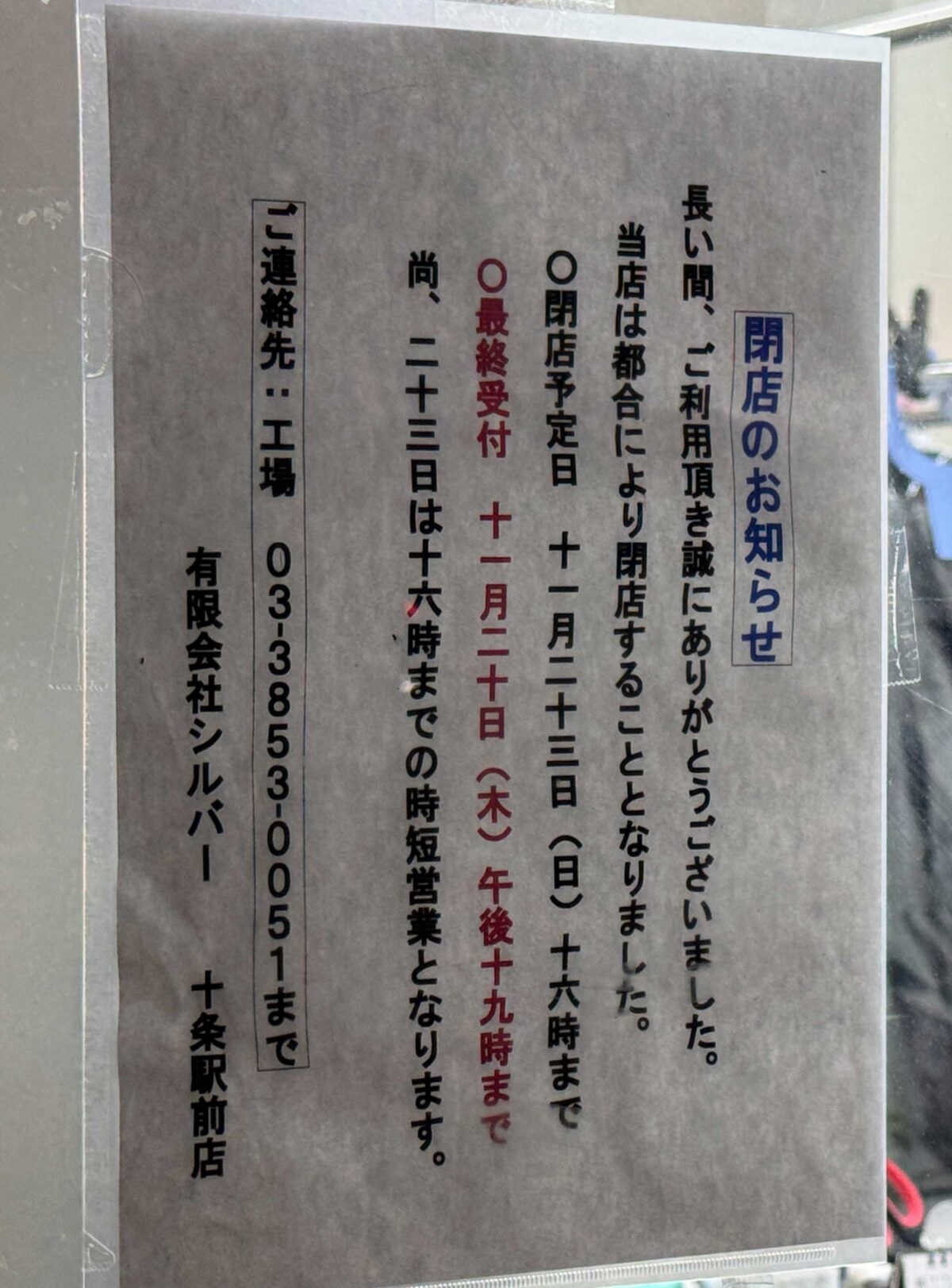 十条シルバークリーニング