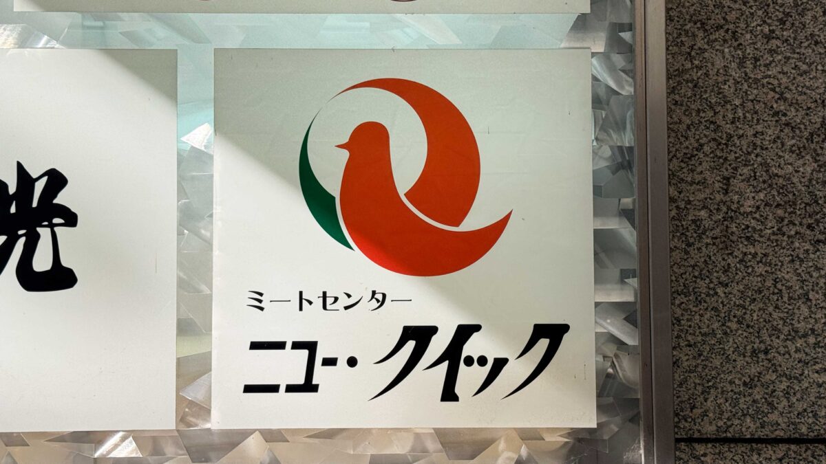 ニュークイック富士ガーデン ビーンズ赤羽店