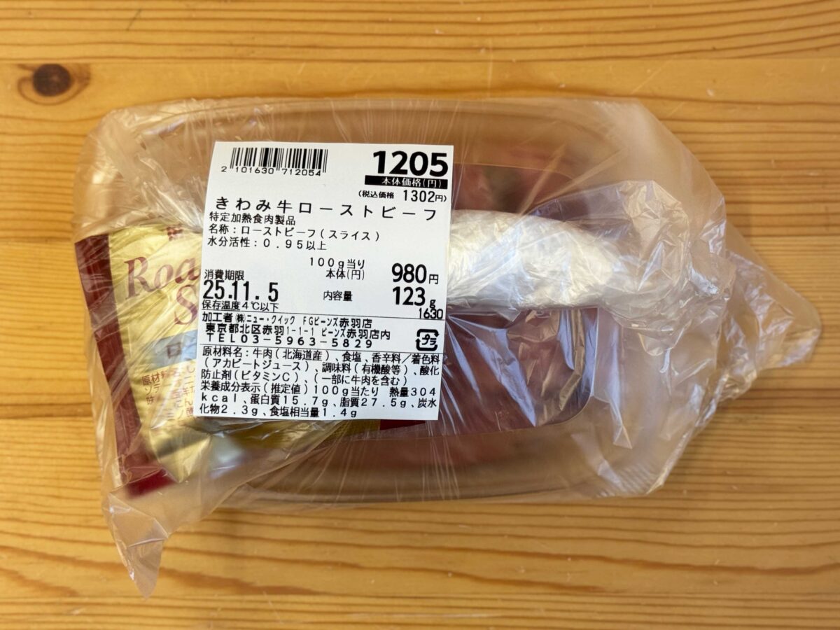 ニュークイックきわみ牛ローストビーフ