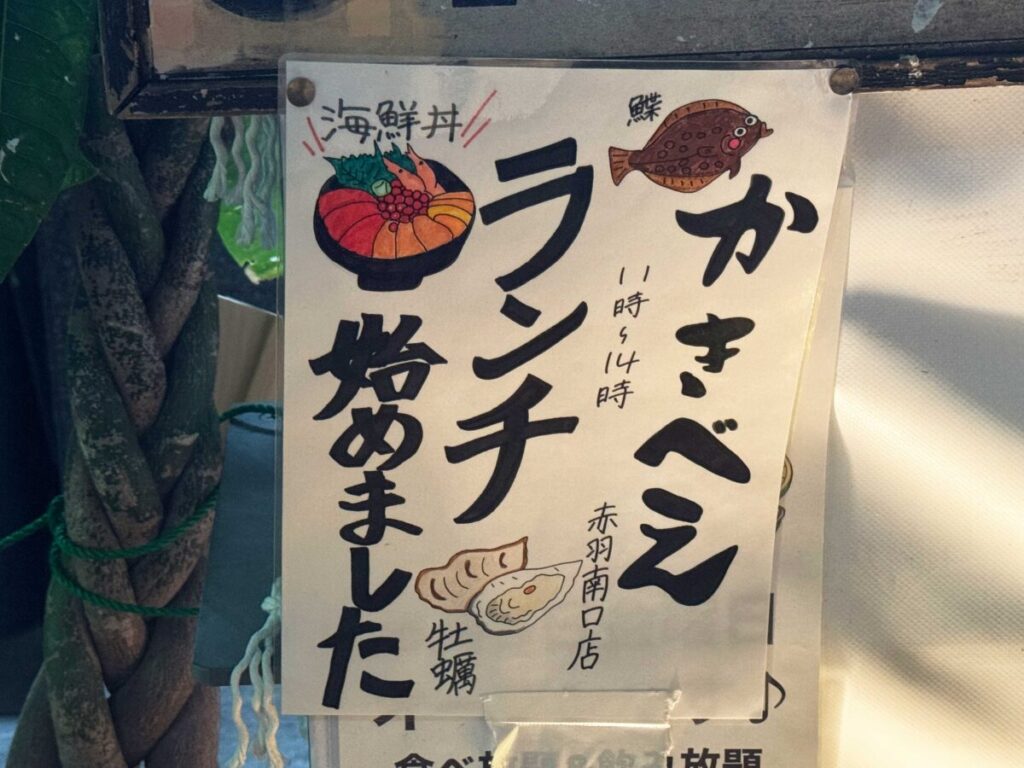 かきべえ赤羽南口店