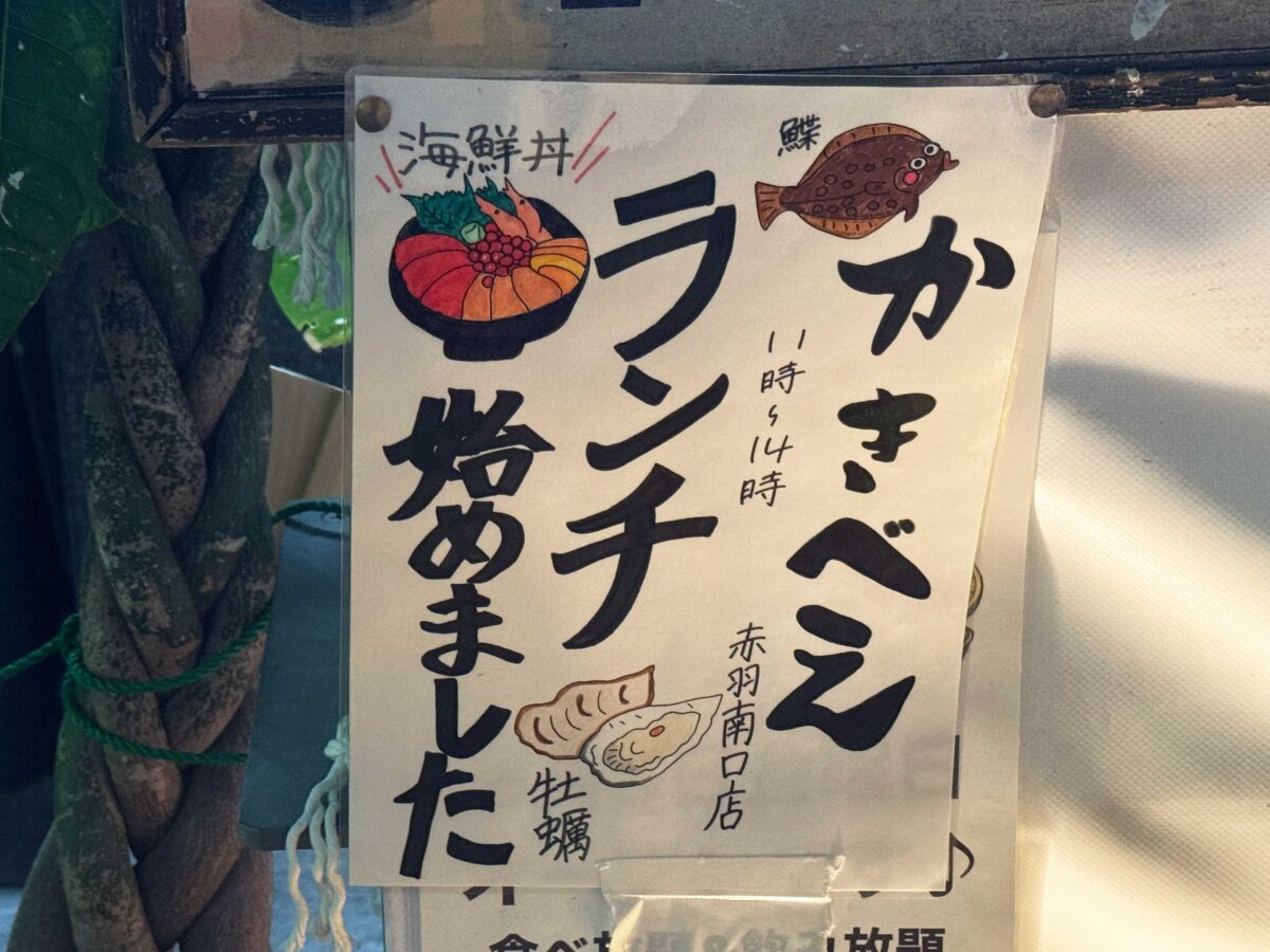 かきべえ赤羽南口店