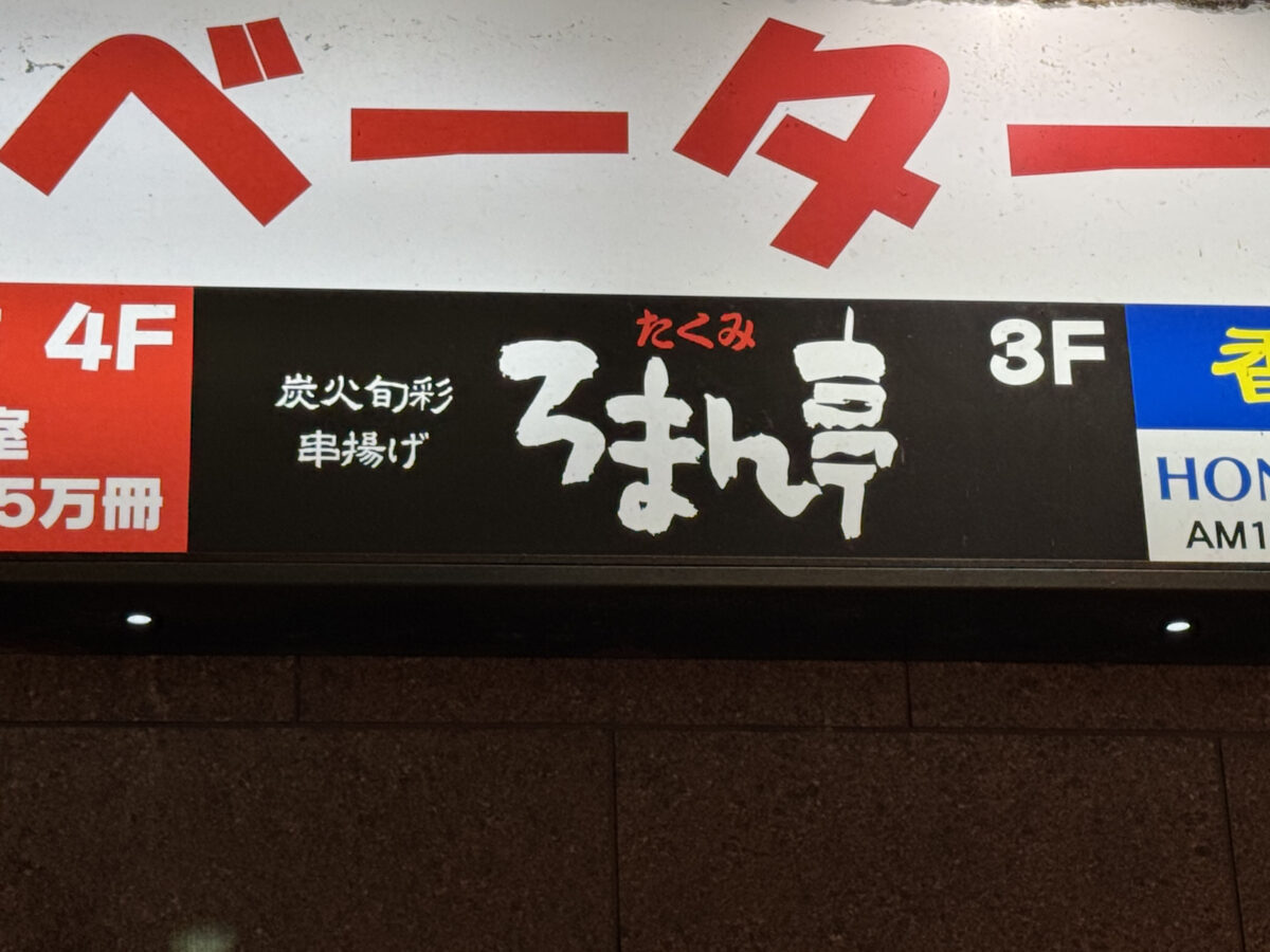 赤羽 たくみろまん亭