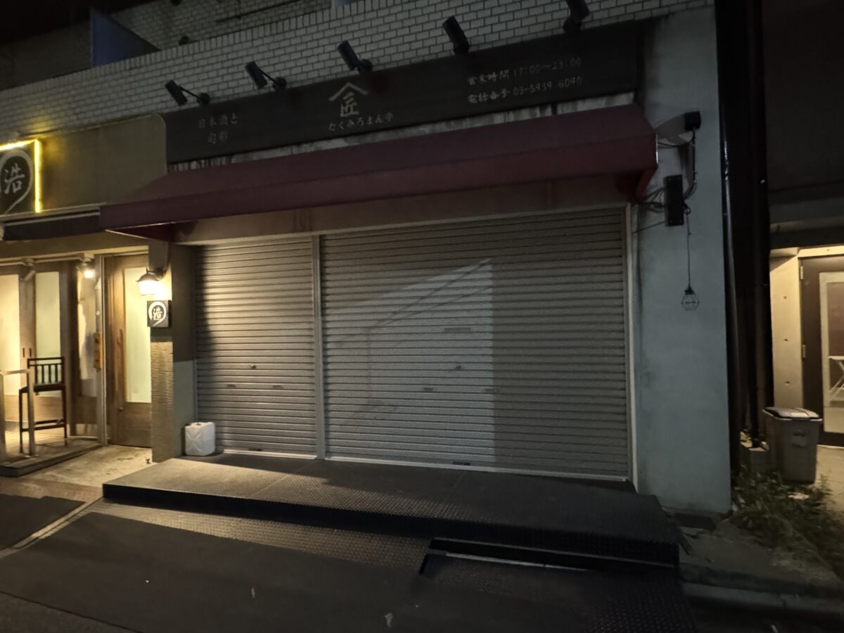 赤羽 たくみろまん亭