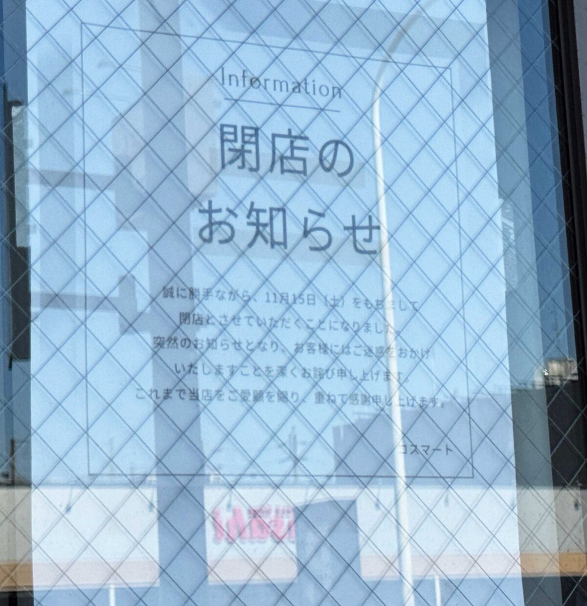 北赤羽コスマート